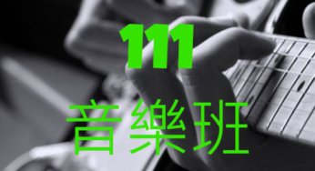111年台灣公私立國中生錄取明星高中音樂班人數統計