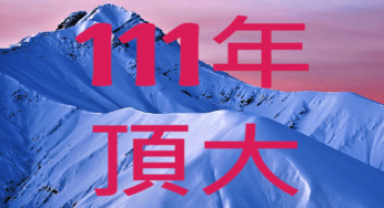 111年台灣公私立高中錄取台灣頂大人數統計