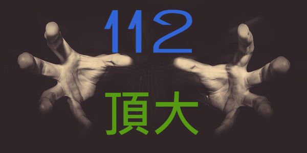 112年台灣公私立高中錄取台灣頂大人數統計