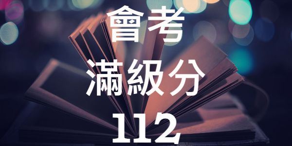 112年台灣公私立國中會考滿級分人數統計