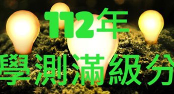 112年台灣公私立高中學測滿級分人數統計