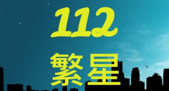 公私立高中112年繁星推薦放榜錄取人數統計