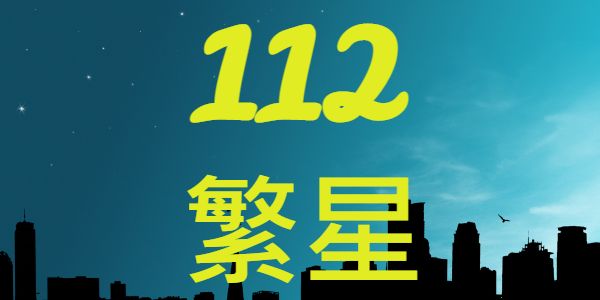 公私立高中112年繁星放榜錄取人數統計