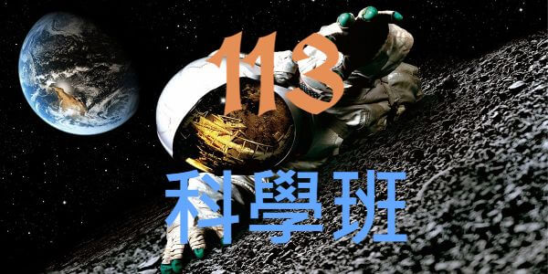 113年台灣公私立國中生錄取明星高中科學班人數統計