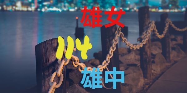 114年高雄區國中會考錄取雄中、雄女人數統計