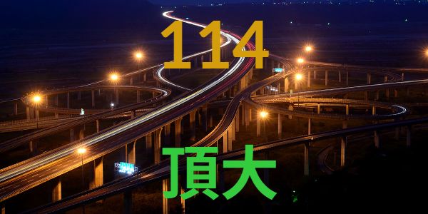 114年台灣公私立高中錄取台灣頂大人數統計
