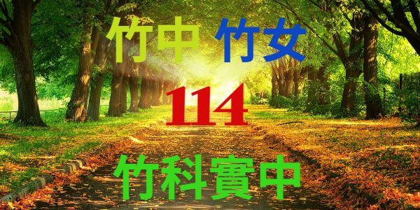 114年竹苗區國中會考錄取竹中、竹女與竹科實中人數統計
