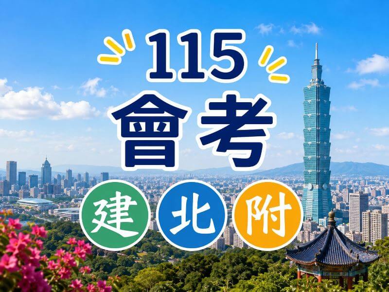 115年基北區國中會考錄取建中、北一女與附中人數統計