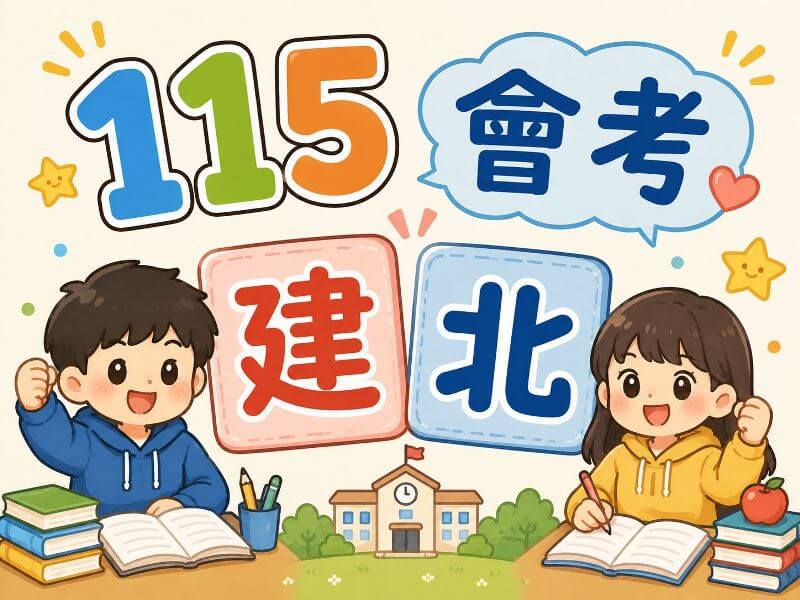115年基北區國中會考錄取建中、北一女人數統計