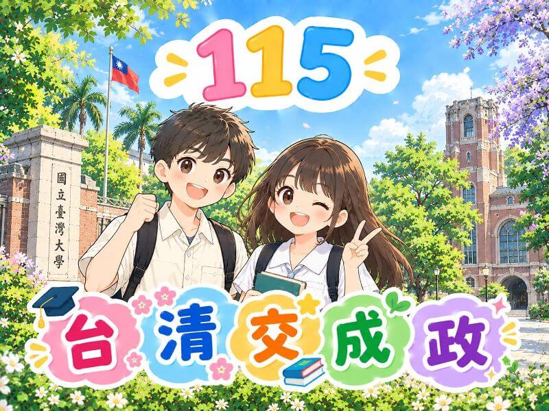 115年台灣公私立高中錄取台灣頂大人數統計