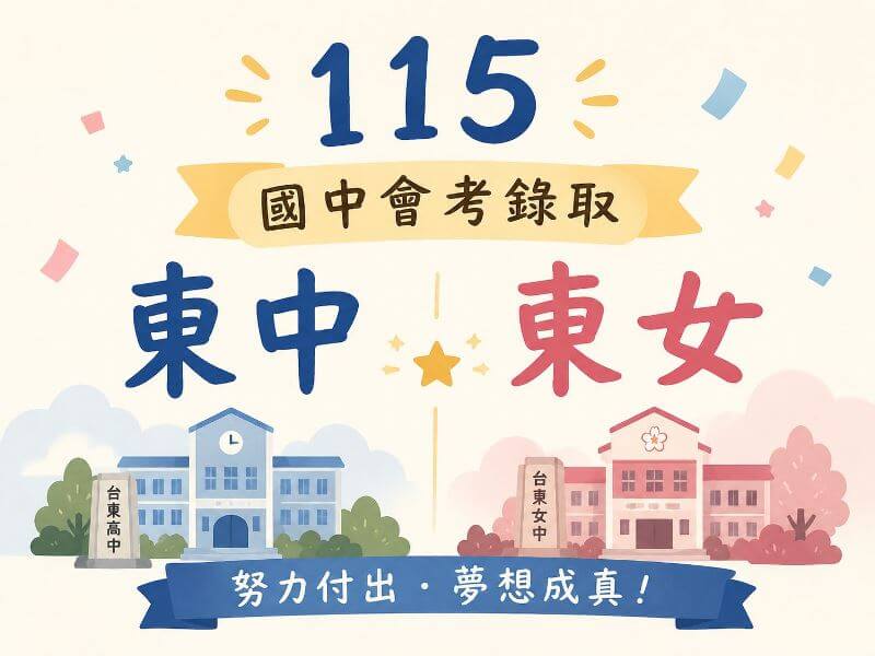 115年臺東區國中會考錄取台東高中與台東女中人數統計