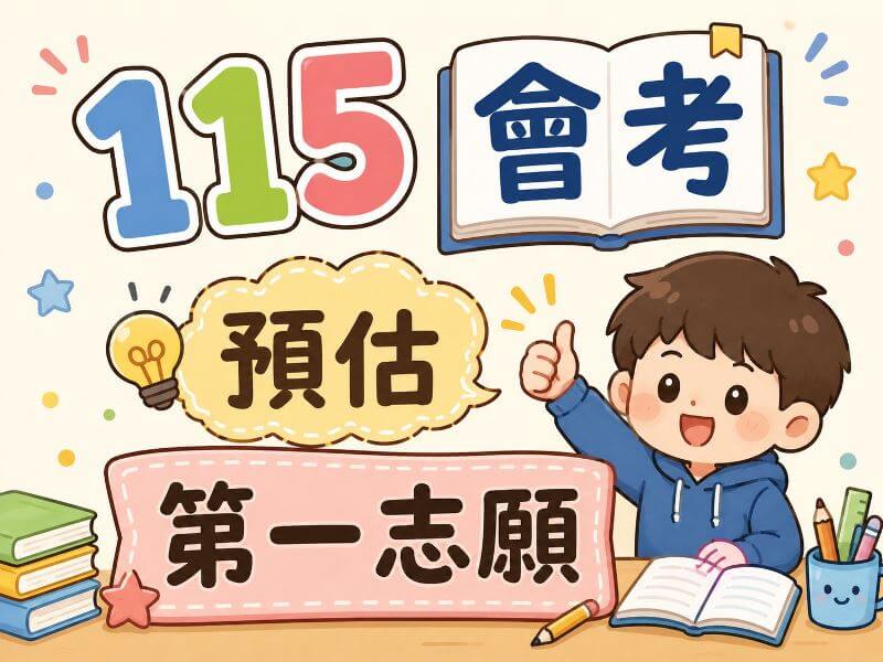 115年台灣公私立國中會考後預估第一志願統計