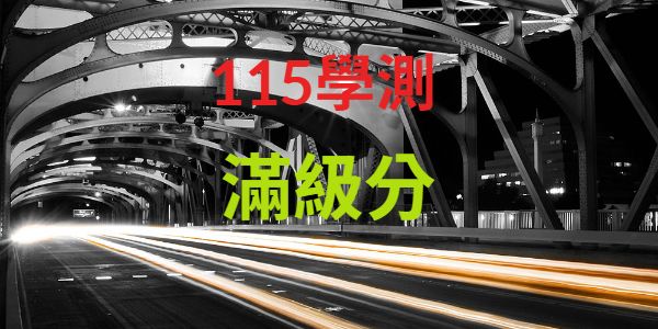 115年台灣公私立高中學測滿級分人數統計