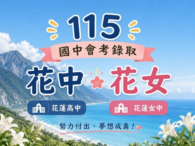 115年花蓮區國中會考錄取花蓮高中與花蓮女中人數統計