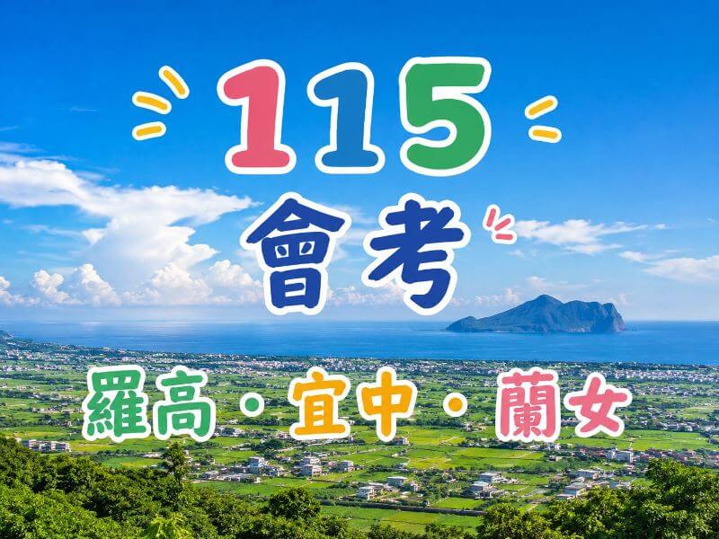 115年國中會考錄取羅東高中、宜蘭高中與蘭陽女中人數統計