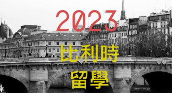 2023年台灣高中比利時留學錄取魯汶大學等名校人次統計