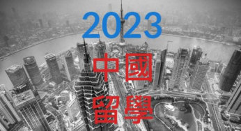 2023年公私立高中生中國留學錄取北京大學等名校統計