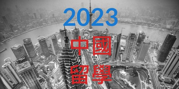 2023年公私立高中生中國留學錄取北京大學等名校統計