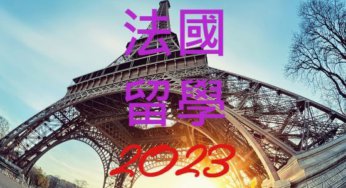 2023年台灣高中法國留學錄取高等經濟商業學院等名校人次統計