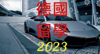 2023年公私立高中德國留學錄取慕尼黑工業大學等名校人次統計