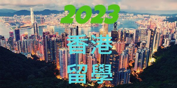 2023年台灣高中香港留學錄取全球百大名校人數統計