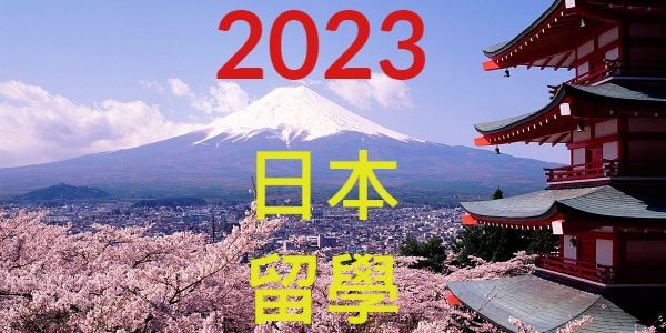 2023年台灣高中生日本留學錄取早稻田大學等名校統計