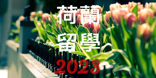 2023年台灣高中生荷蘭留學錄取全球百大名校人數統計