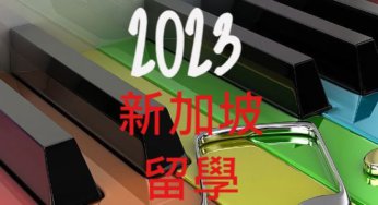 2023年高中生新加坡留學錄取楊秀桃音樂學院等名校人數統計