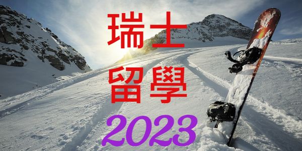 2023年台灣高中生瑞士留學錄取洛桑飯店管理學院等大學統計