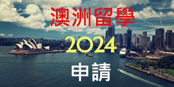 2024年公私立高中澳洲留學錄取墨爾本大學等名校人次統計