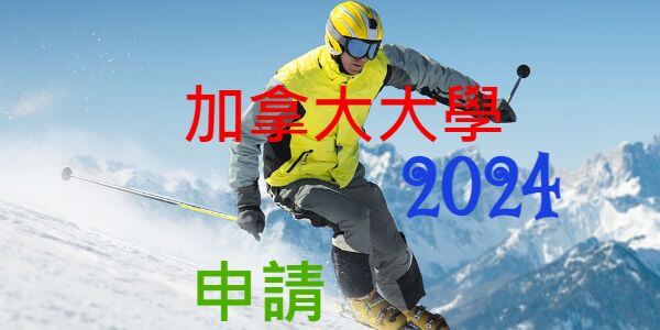 2024年公私立高中錄取加拿大大學排名百大名校人次統計