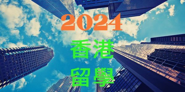 2024年台灣高中香港留學錄取全球百大名校人數統計