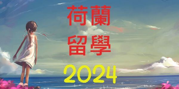 2024年台灣高中生荷蘭留學錄取全球百大名校人數統計