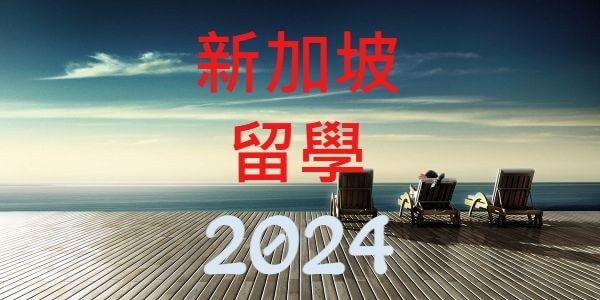 2023年高中生新加坡留學錄取新加坡國立大學等名校人數統計