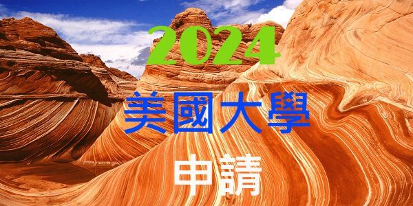 2024年台灣公私立高中錄取美國大學排名前100名人次統計表