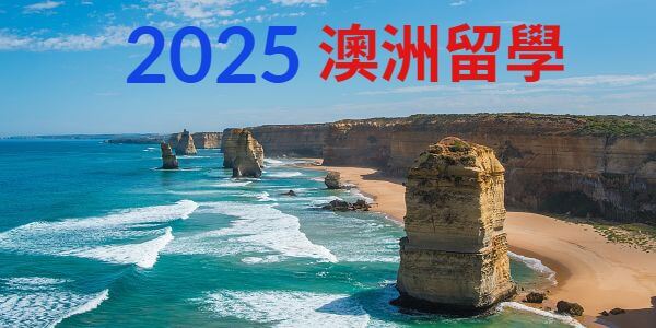 2025年公私立高中澳洲留學錄取墨爾本大學等名校人次統計