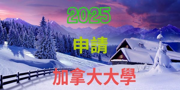 2025年公私立高中申請加拿大大學名校人次統計
