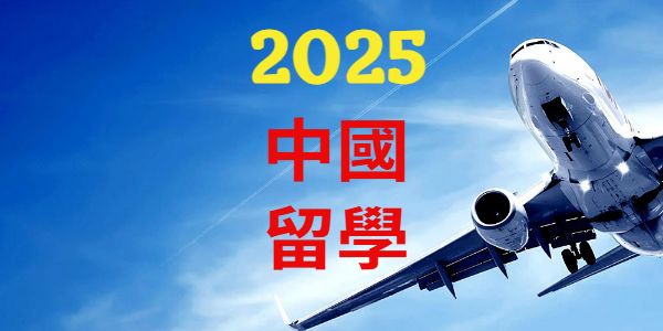 2025年公私立高中生中國留學錄取北京大學等名校統計