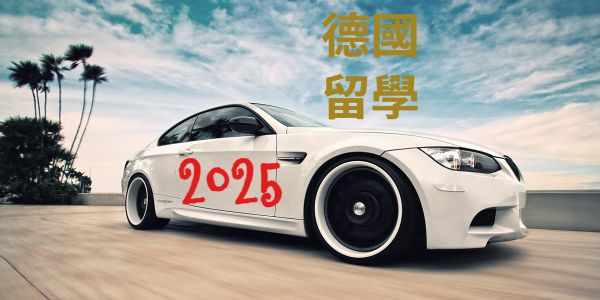 2025年公私立高中德國留學錄取斯圖加特大學等名校人次統計