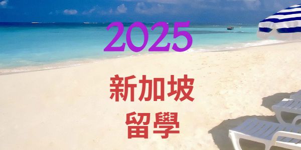 2025年高中生新加坡留學錄取南洋理工大學等名校人數統計