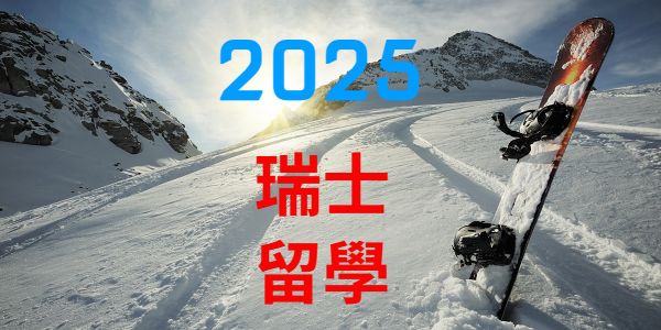 2025年台灣高中生瑞士留學錄取格里昂飯店管理學院等大學統計