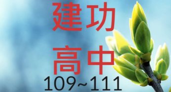 新竹市建功高中近3年錄取大學人數統計分析