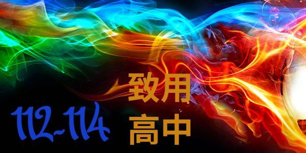 致用高中近3年錄取大學與科大榜單人數統計