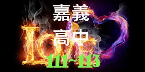 嘉義高中近3年錄取大學榜單人數統計分析