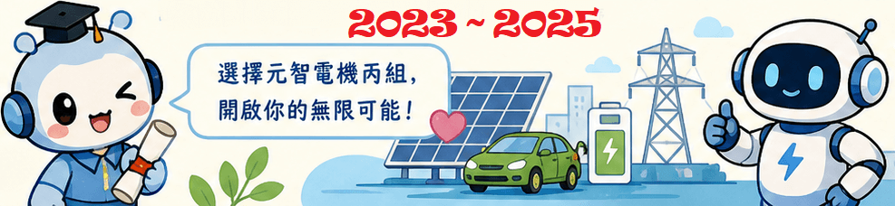 元智大學電機工程學系丙組近3年錄取研究所榜單統計