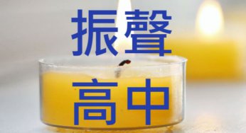 桃園市振聲高中近3年錄取大學科大人數統計分析
