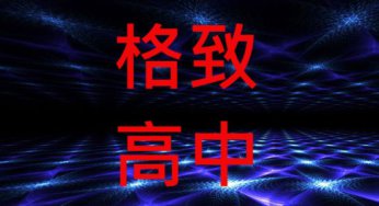 新北市格致高中近3年錄取大學人數統計分析