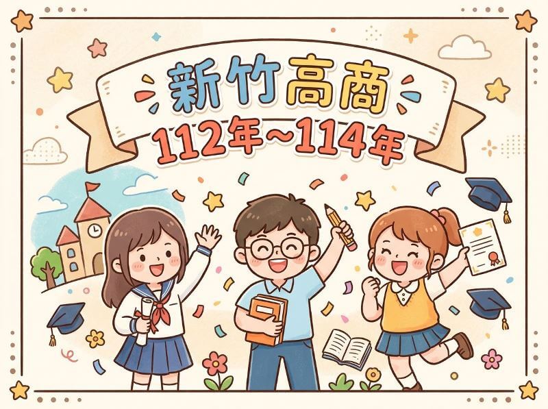 新竹高商近3年錄取大學與科大榜單統計分析