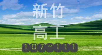 新竹高工近5年錄取大學榜單統計分析