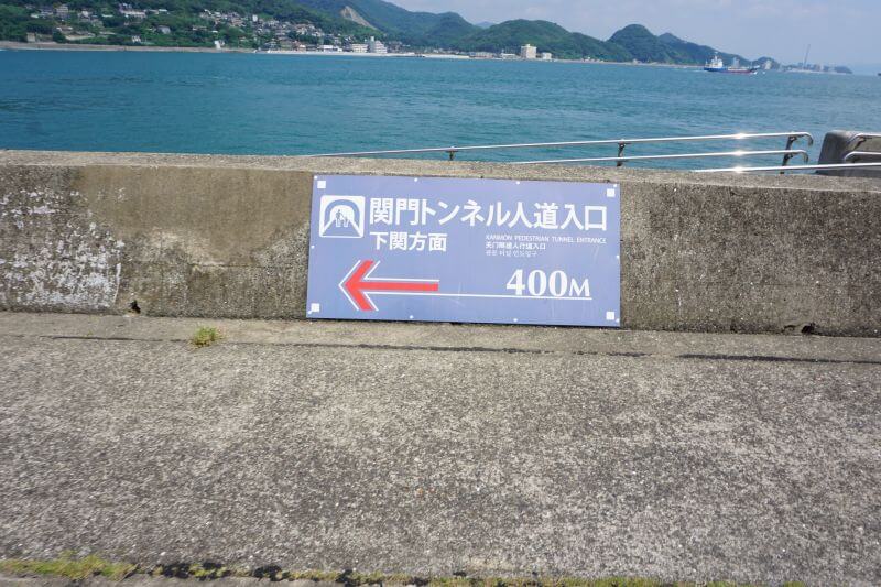關門海峽的 400M 步道指標